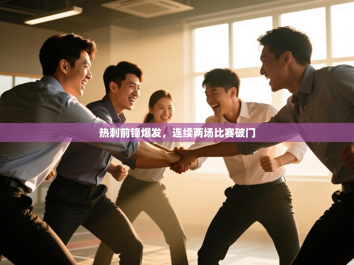 热刺前锋爆发，连续两场比赛破门  第1张