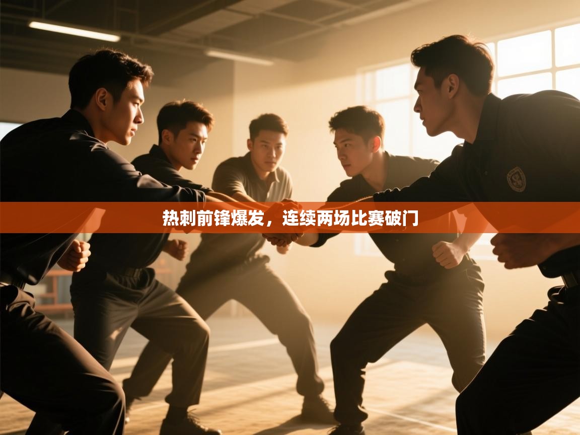 热刺前锋爆发，连续两场比赛破门  第2张