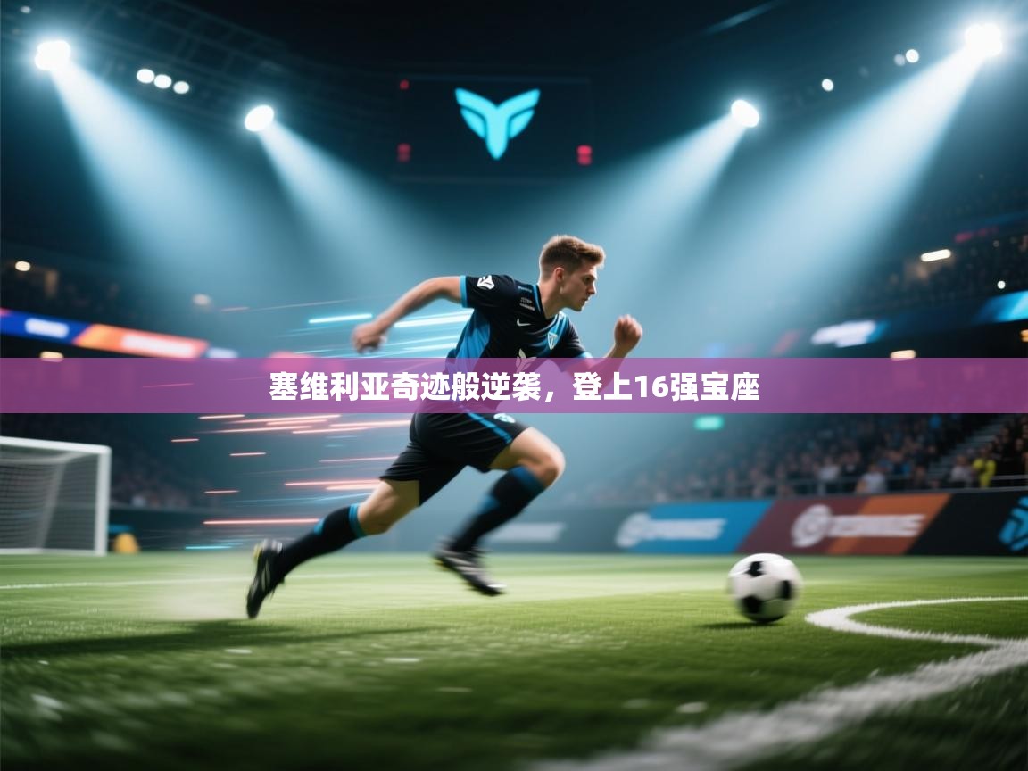 塞维利亚奇迹般逆袭,登上16强宝座 第2张