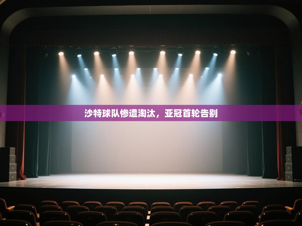 沙特球队惨遭淘汰,亚冠首轮告别 第1张