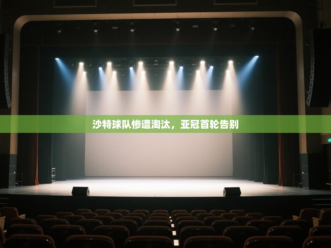 沙特球队惨遭淘汰,亚冠首轮告别 第2张