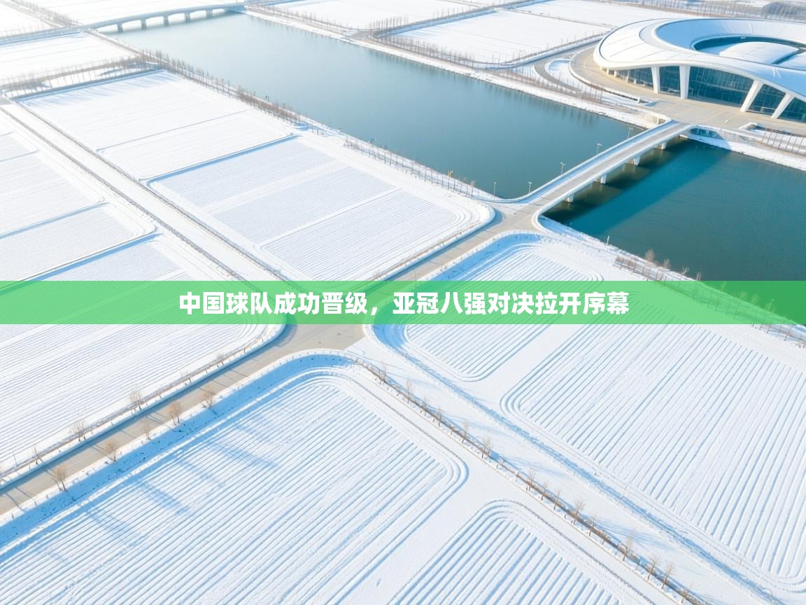 中国球队成功晋级,亚冠八强对决拉开序幕 第1张