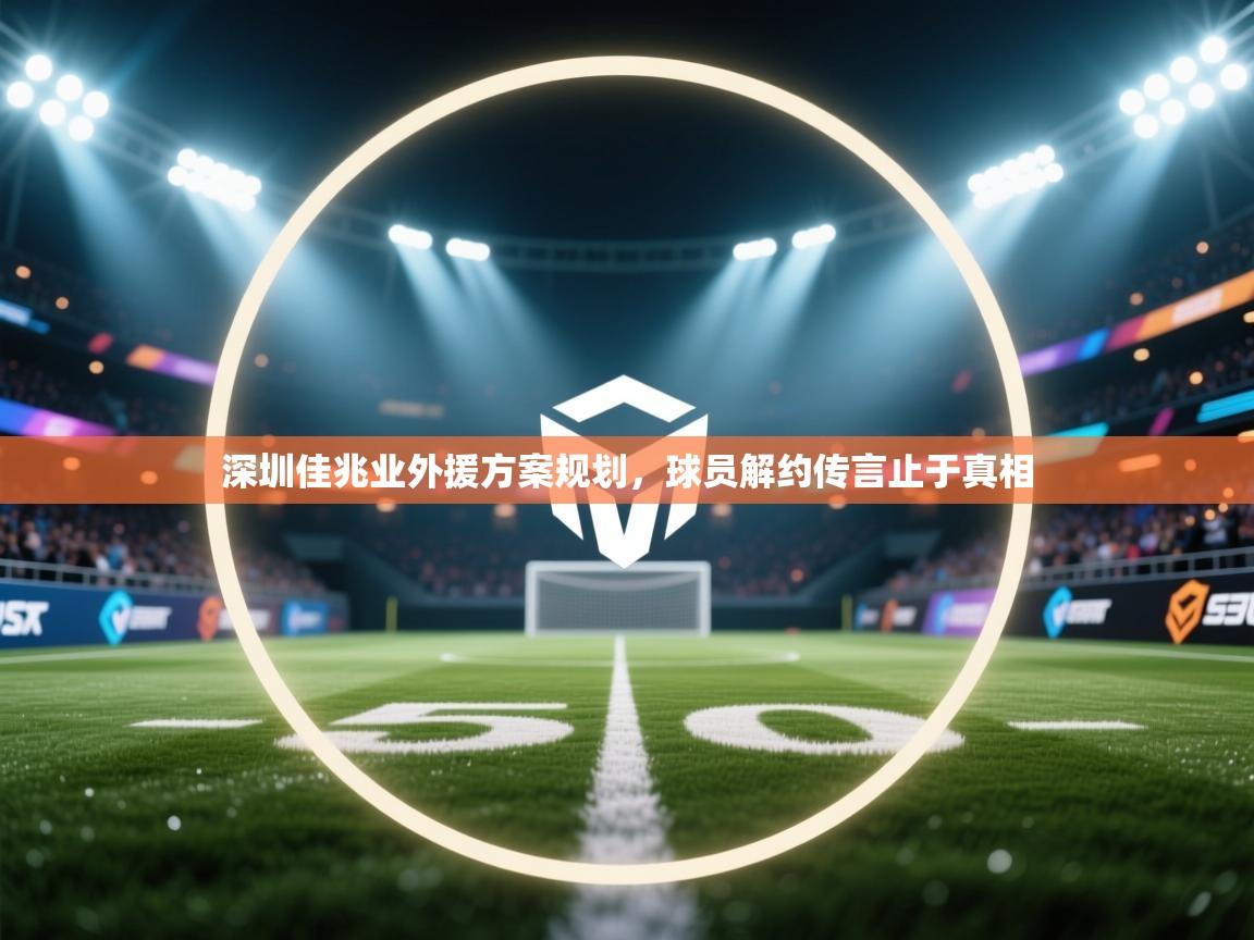 深圳佳兆业外援方案规划,球员解约传言止于真相 第2张