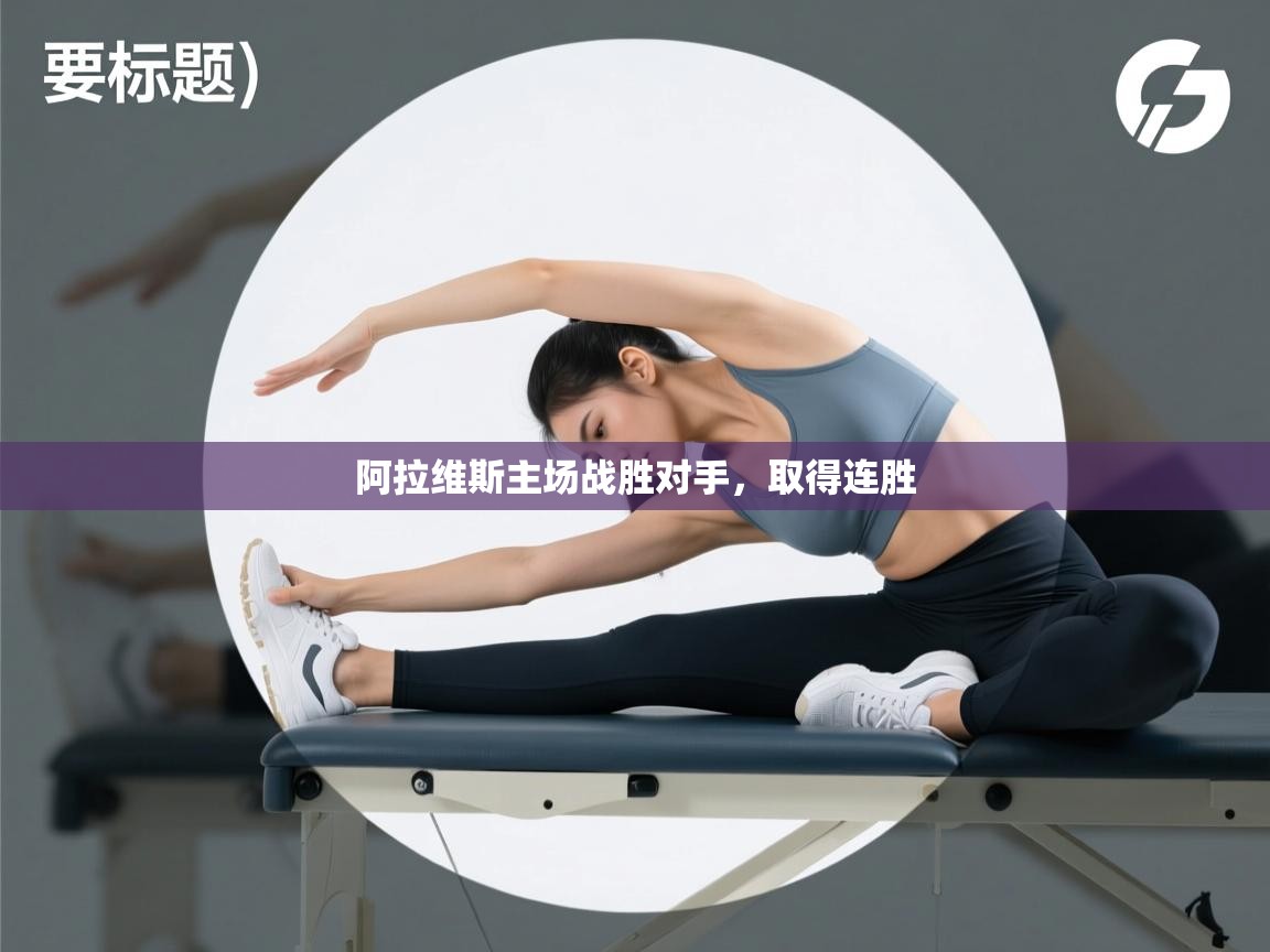 阿拉维斯主场战胜对手,取得连胜 第1张