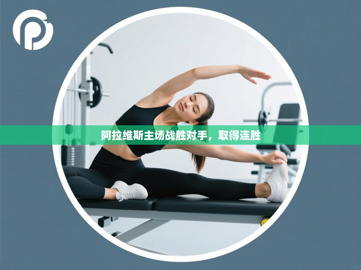 阿拉维斯主场战胜对手,取得连胜 第2张