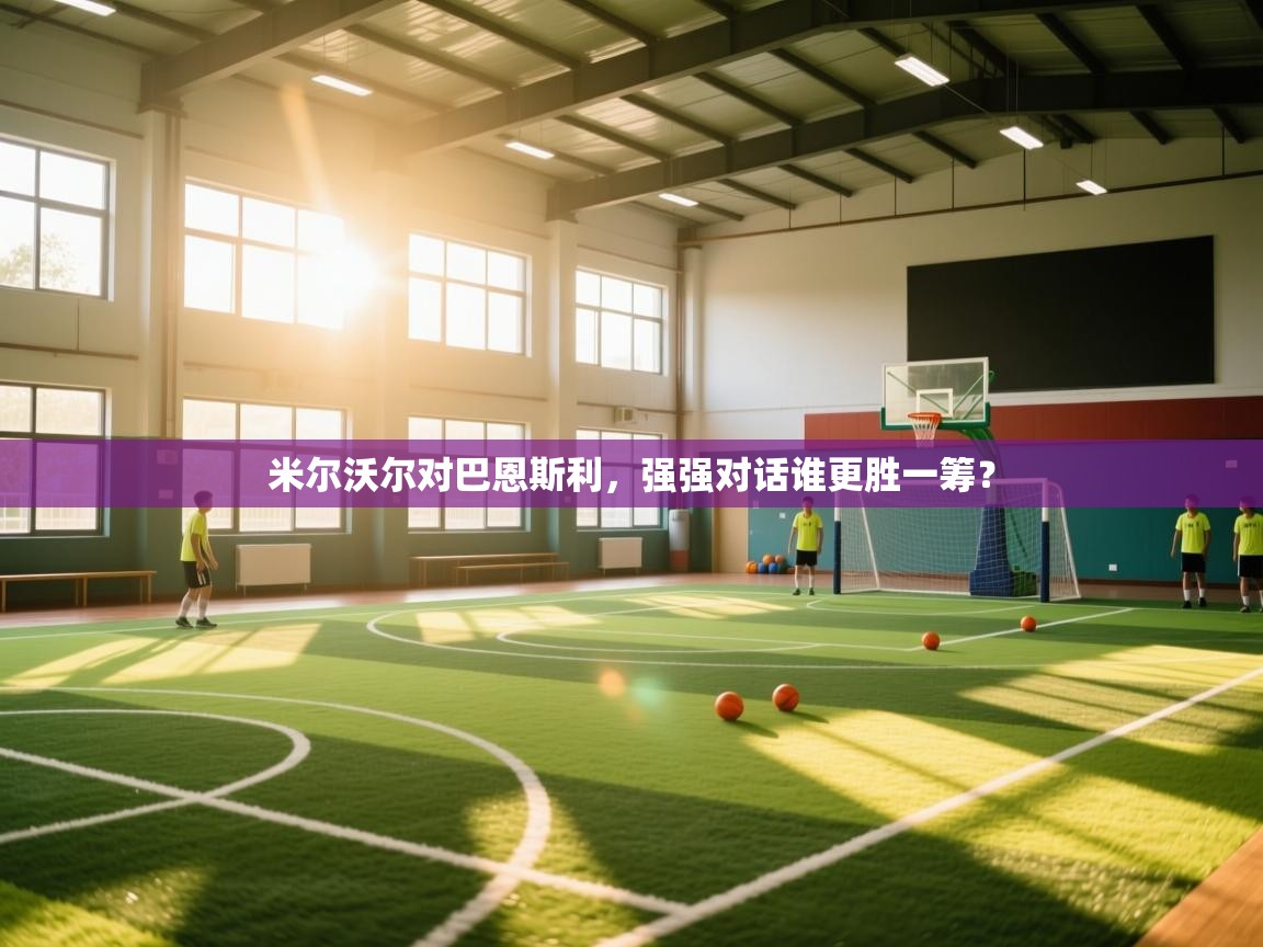 米尔沃尔对巴恩斯利,强强对话谁更胜一筹? 第1张