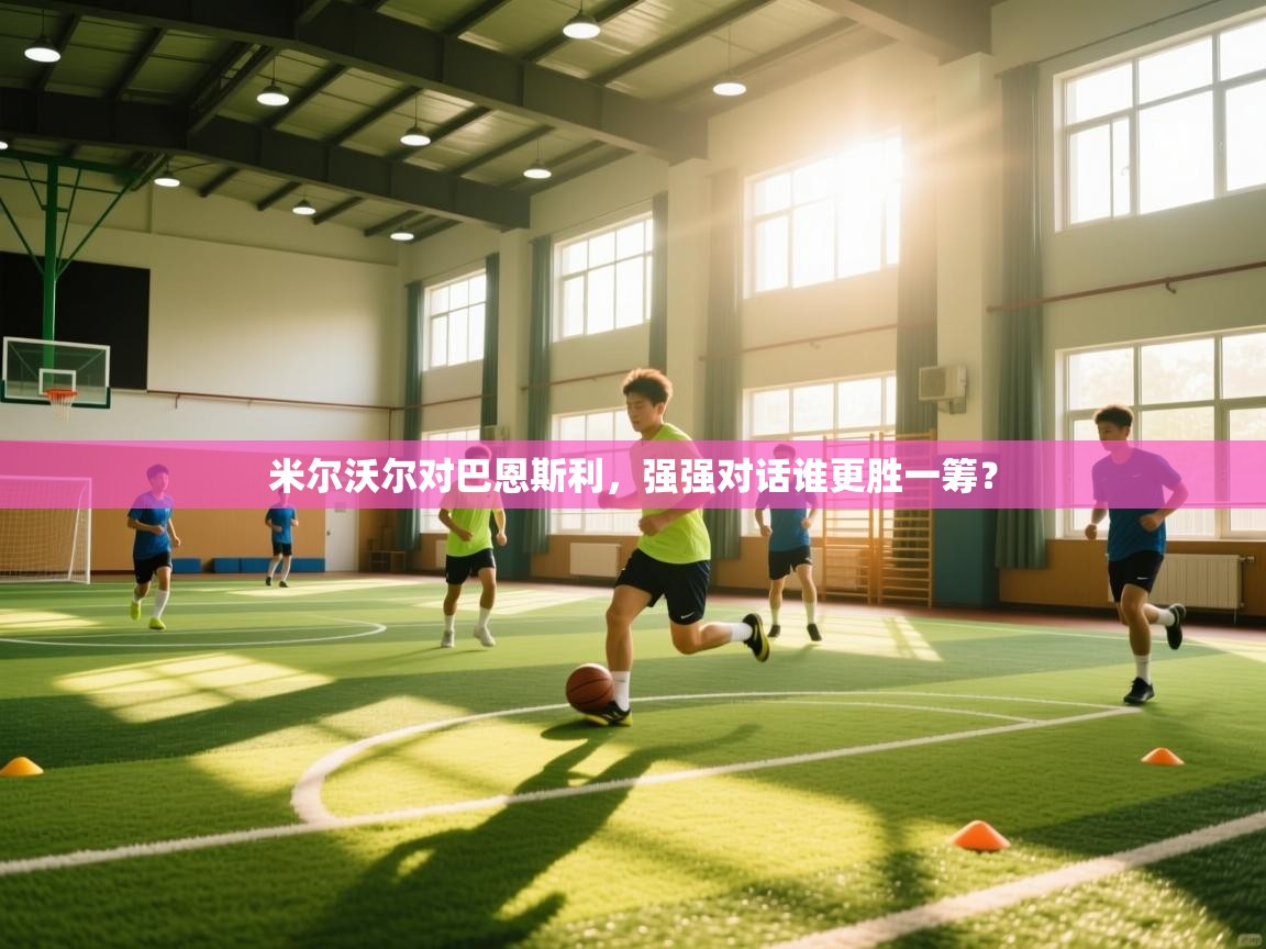 米尔沃尔对巴恩斯利,强强对话谁更胜一筹? 第2张