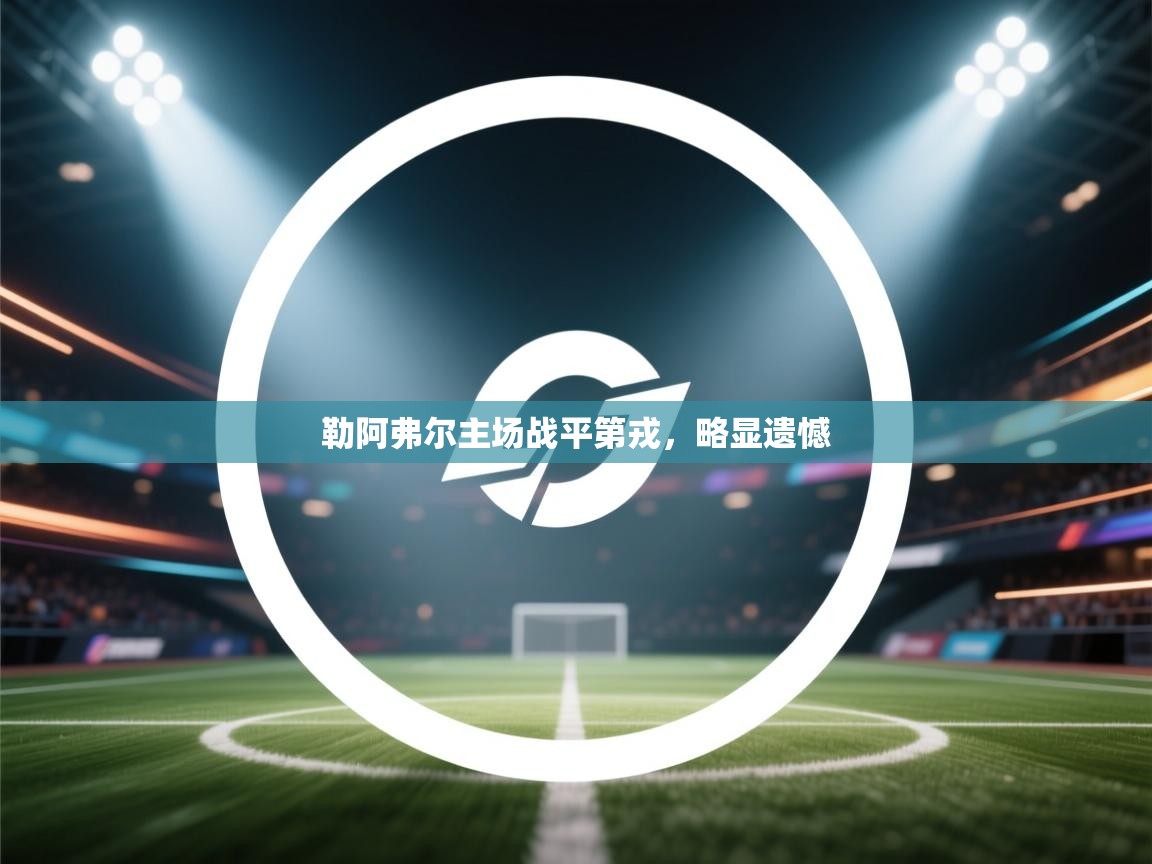 勒阿弗尔主场战平第戎,略显遗憾 第2张