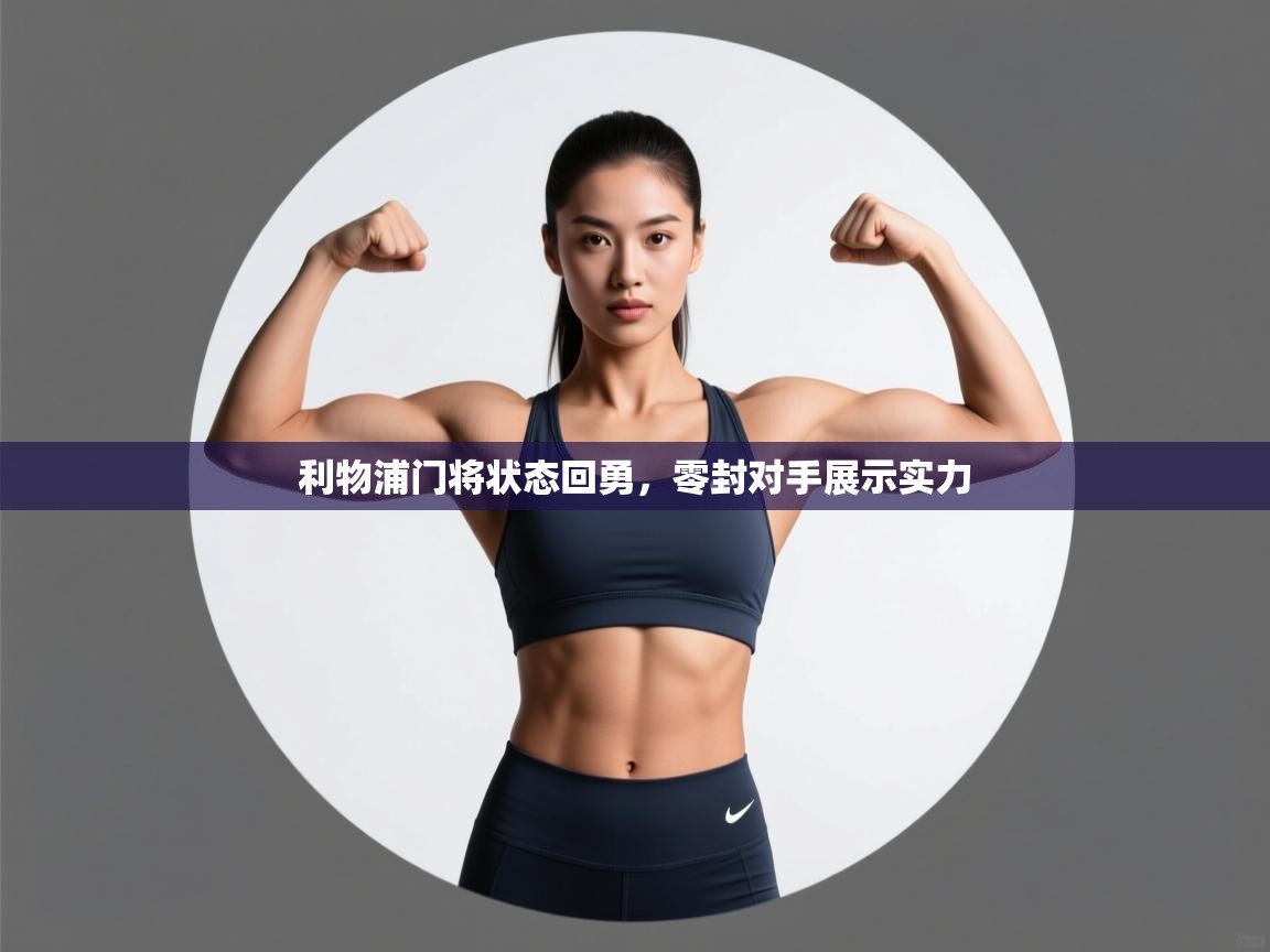 利物浦门将状态回勇，零封对手展示实力  第1张