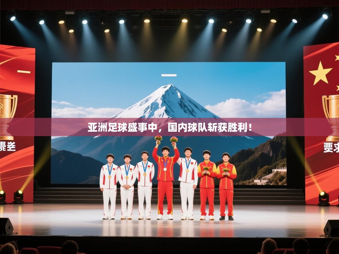 亚洲足球盛事中，国内球队斩获胜利！  第1张
