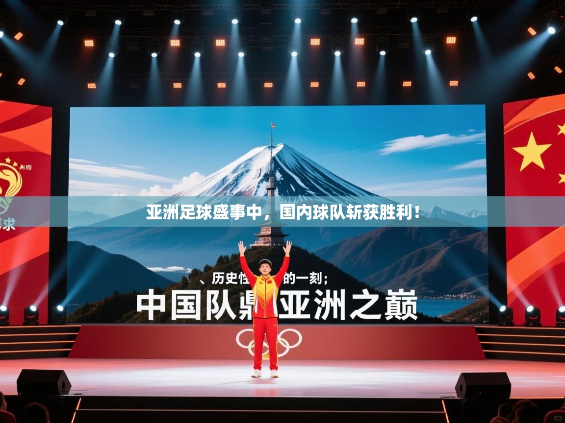 亚洲足球盛事中，国内球队斩获胜利！  第2张