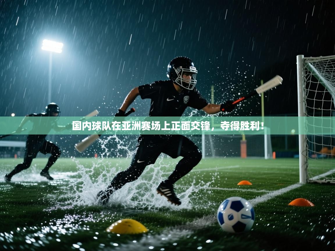 国内球队在亚洲赛场上正面交锋，夺得胜利！  第1张