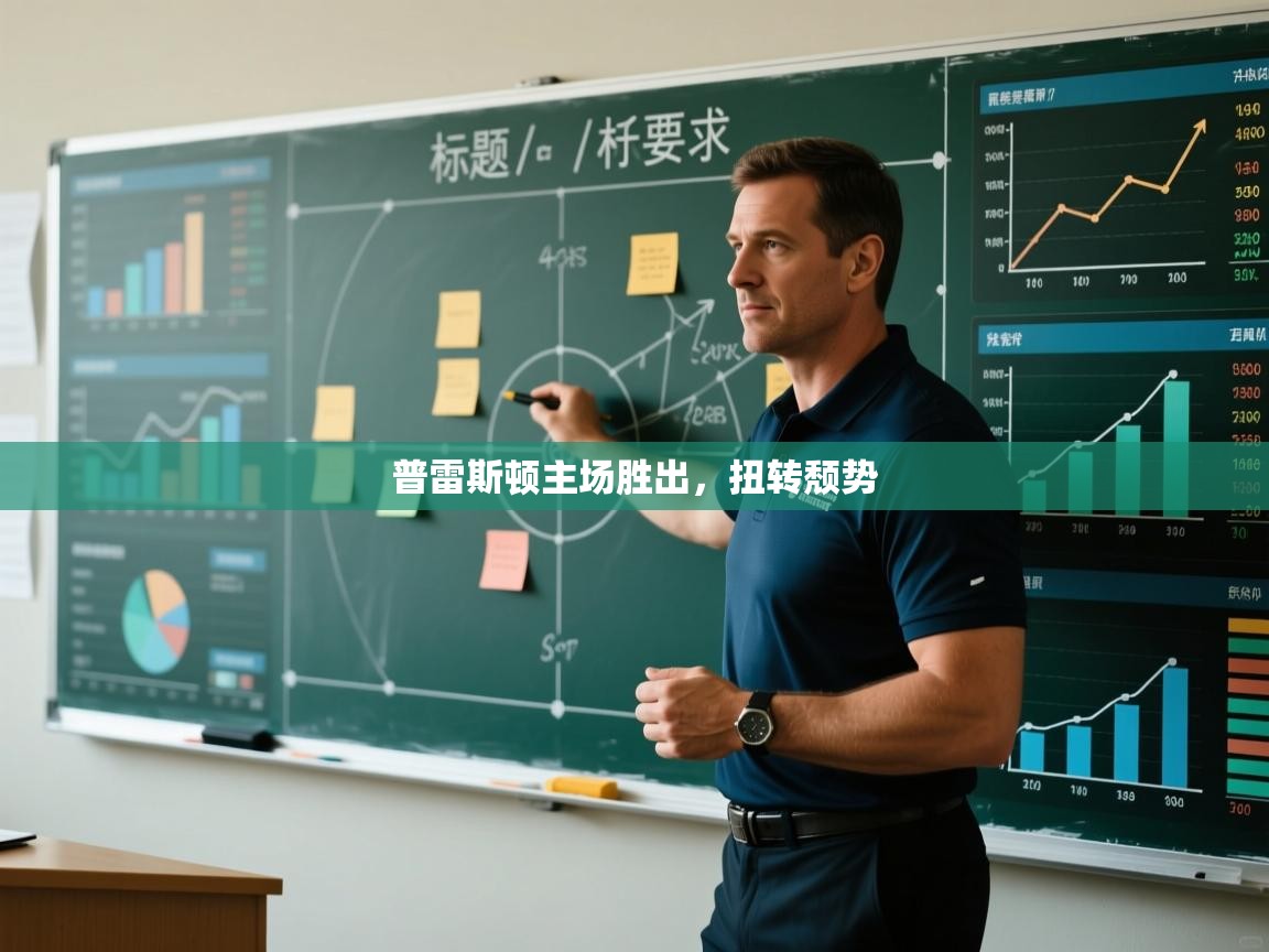 普雷斯顿主场胜出,扭转颓势 第2张