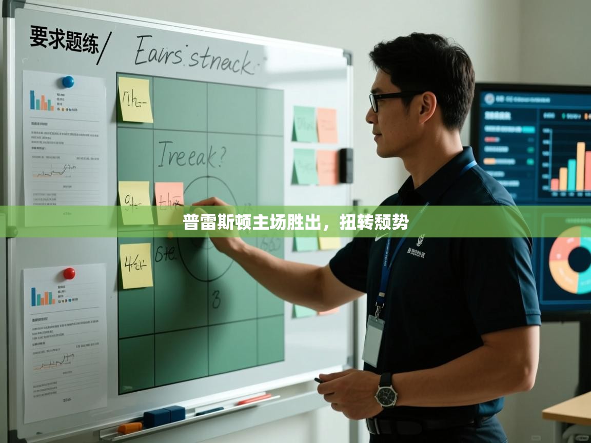 普雷斯顿主场胜出,扭转颓势 第1张