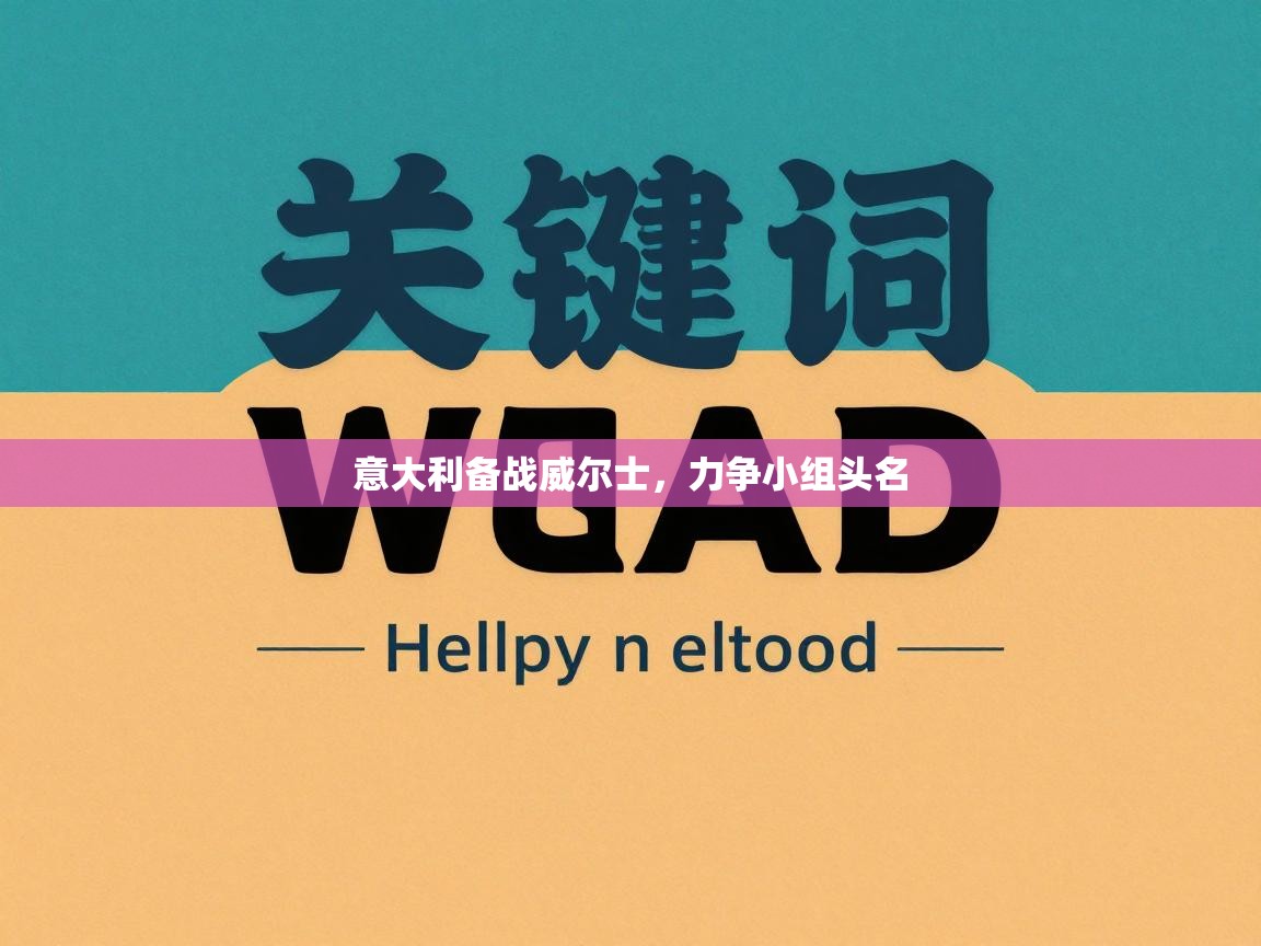 意大利备战威尔士，力争小组头名  第2张