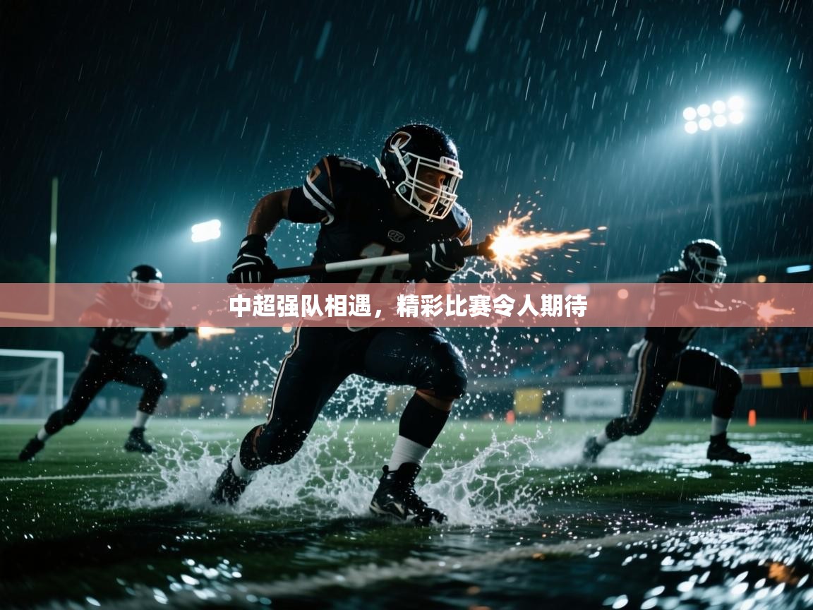 中超强队相遇,精彩比赛令人期待 第1张