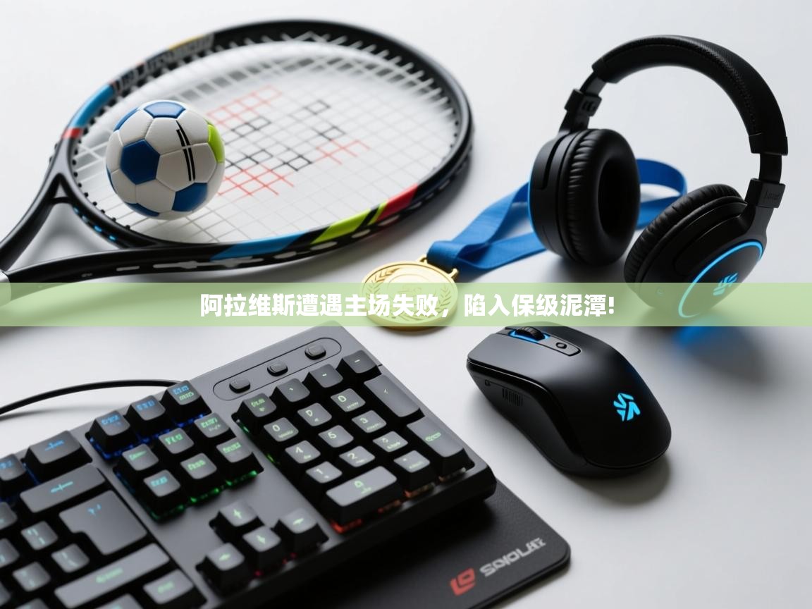 阿拉维斯遭遇主场失败，陷入保级泥潭!  第2张