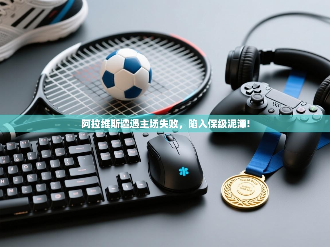 阿拉维斯遭遇主场失败，陷入保级泥潭!  第1张