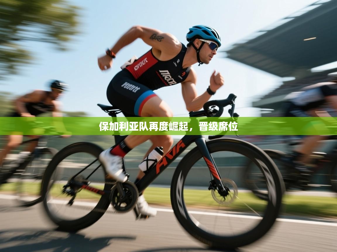 保加利亚队再度崛起，晋级席位  第2张