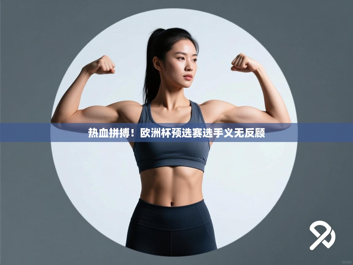 热血拼搏！欧洲杯预选赛选手义无反顾  第1张