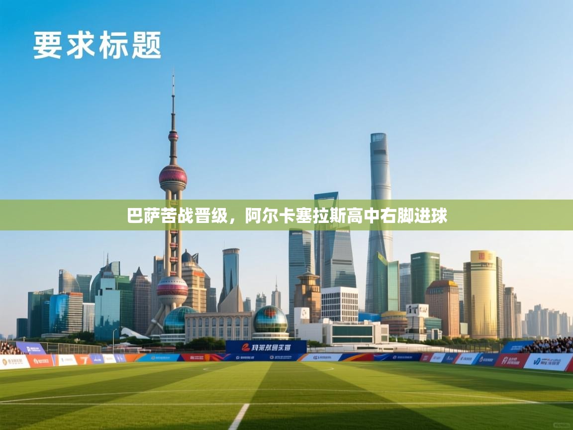 巴萨苦战晋级，阿尔卡塞拉斯高中右脚进球  第2张