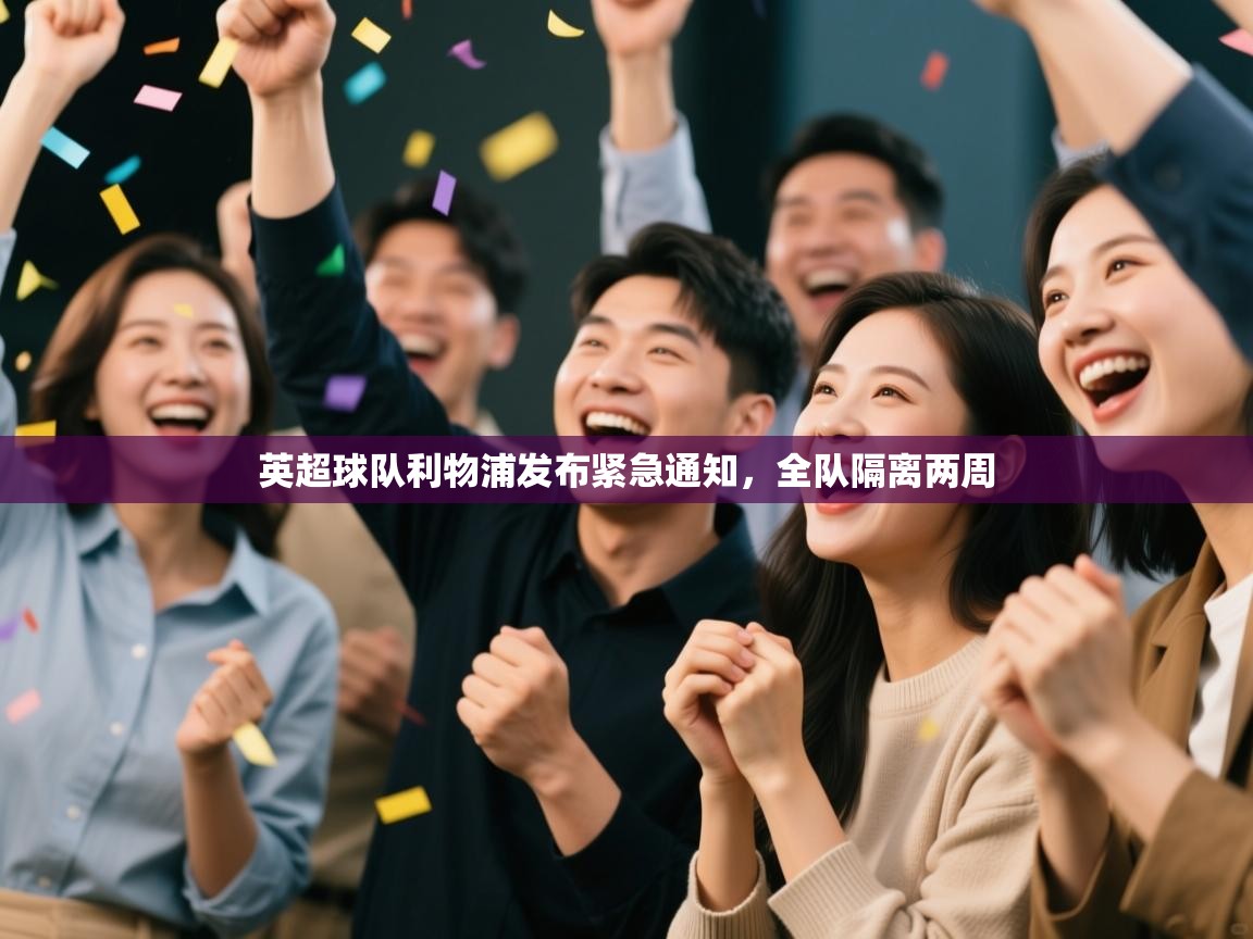 英超球队利物浦发布紧急通知，全队隔离两周  第1张