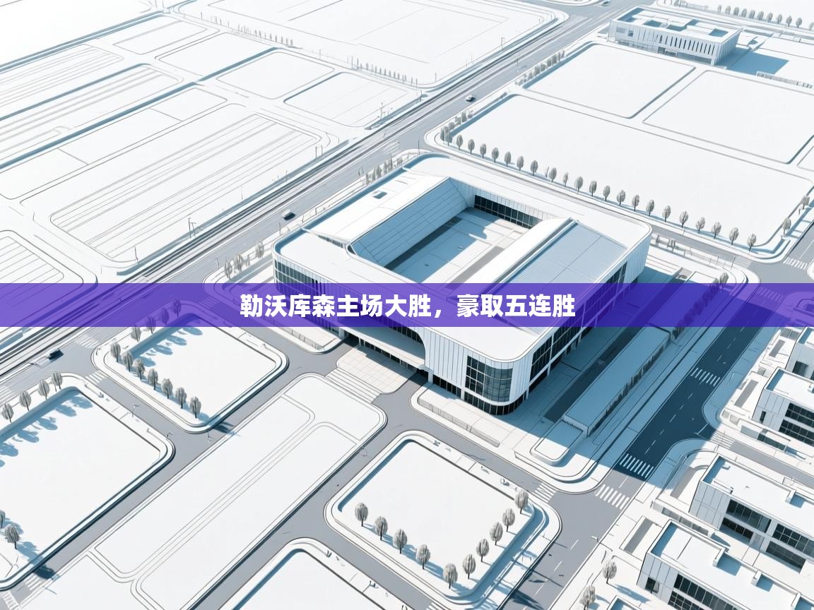 勒沃库森主场大胜，豪取五连胜  第1张