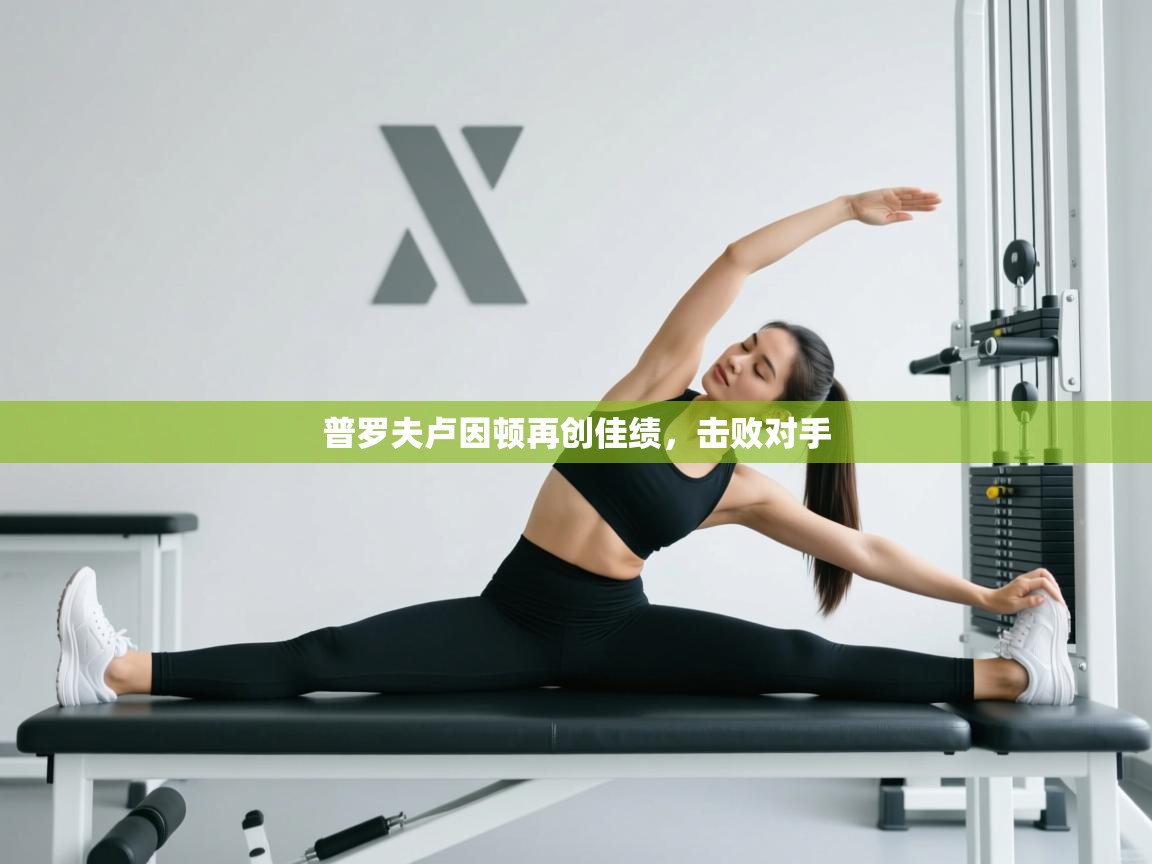 普罗夫卢因顿再创佳绩，击败对手  第2张