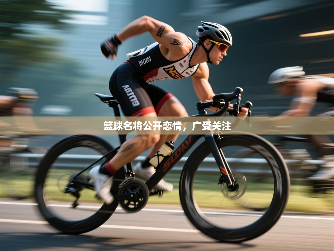 篮球名将公开恋情，广受关注  第2张