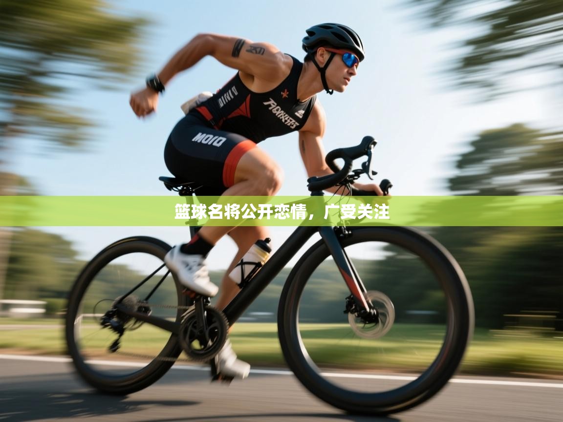 篮球名将公开恋情，广受关注  第1张