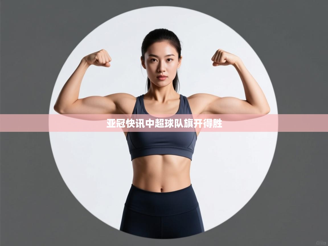 亚冠快讯中超球队旗开得胜 第2张