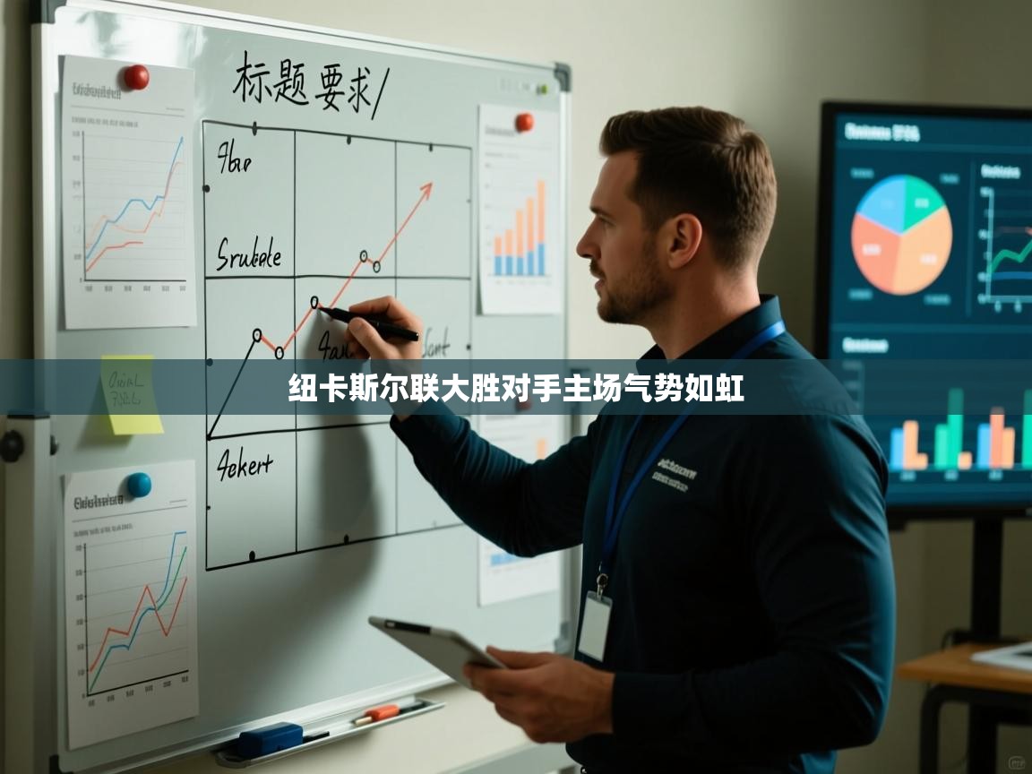 纽卡斯尔联大胜对手主场气势如虹  第2张