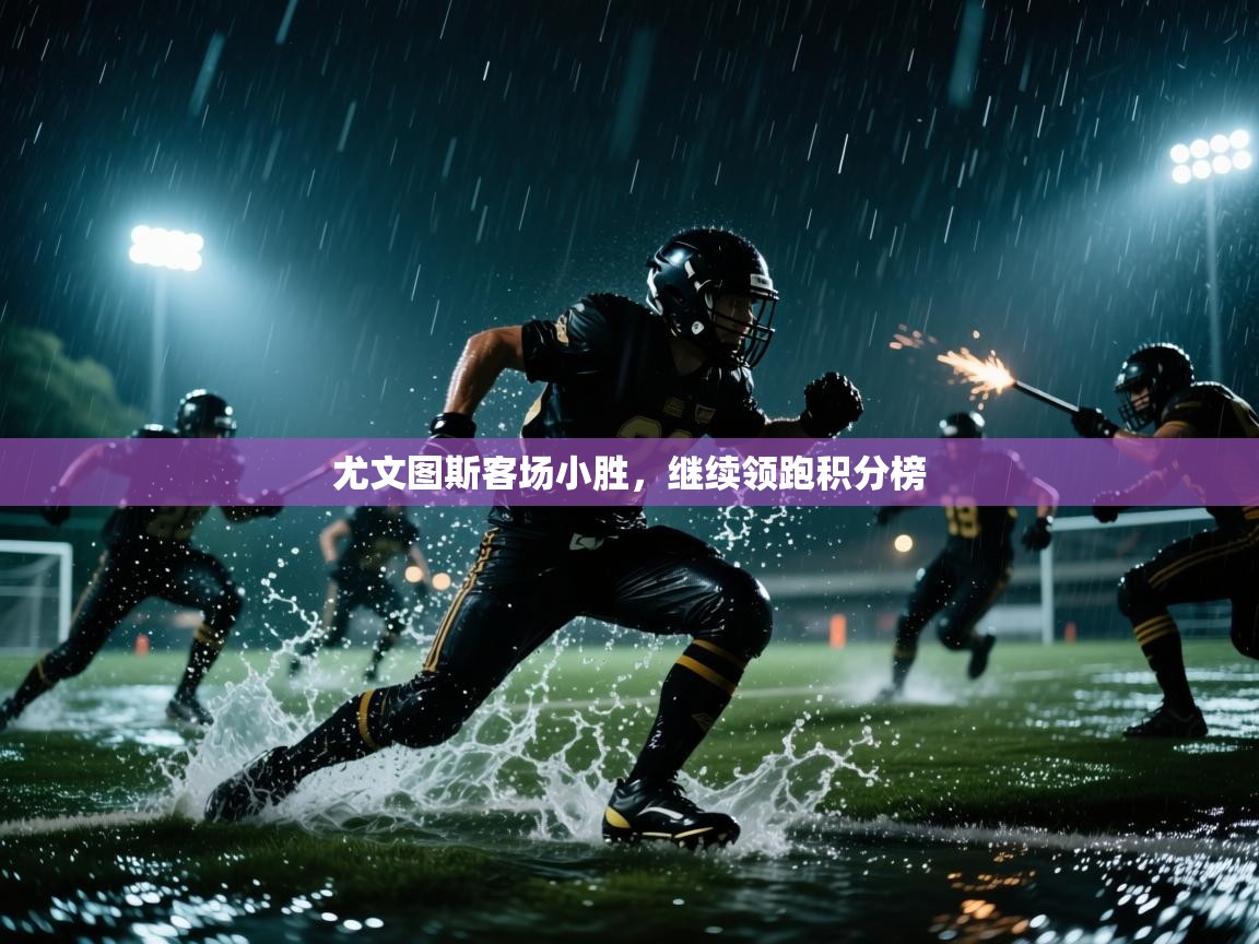 尤文图斯客场小胜，继续领跑积分榜  第1张