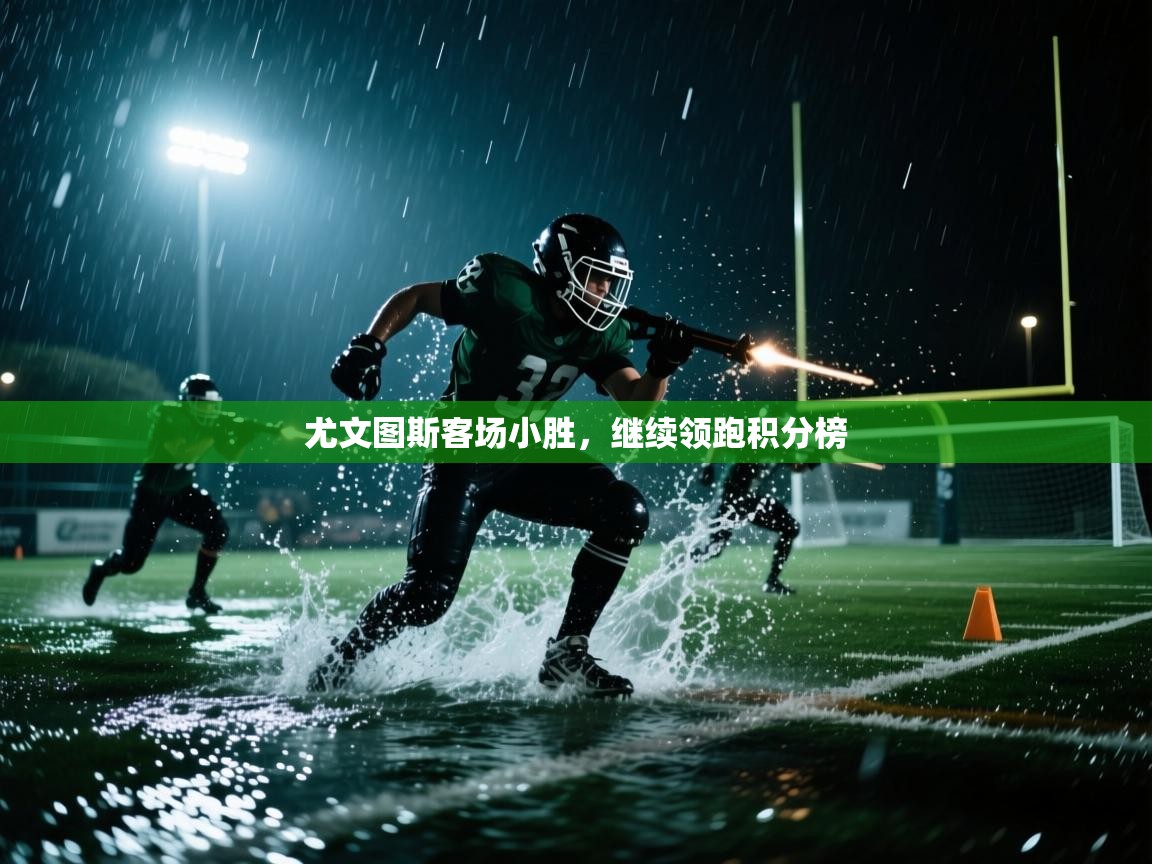 尤文图斯客场小胜，继续领跑积分榜  第2张