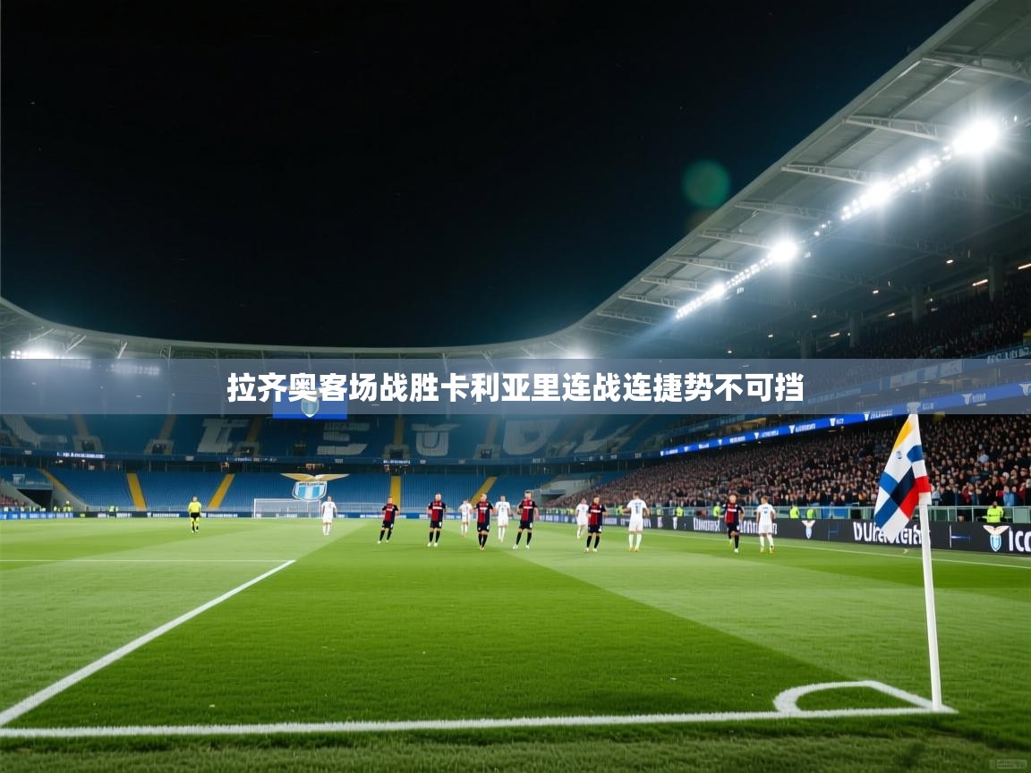 拉齐奥客场战胜卡利亚里连战连捷势不可挡  第2张