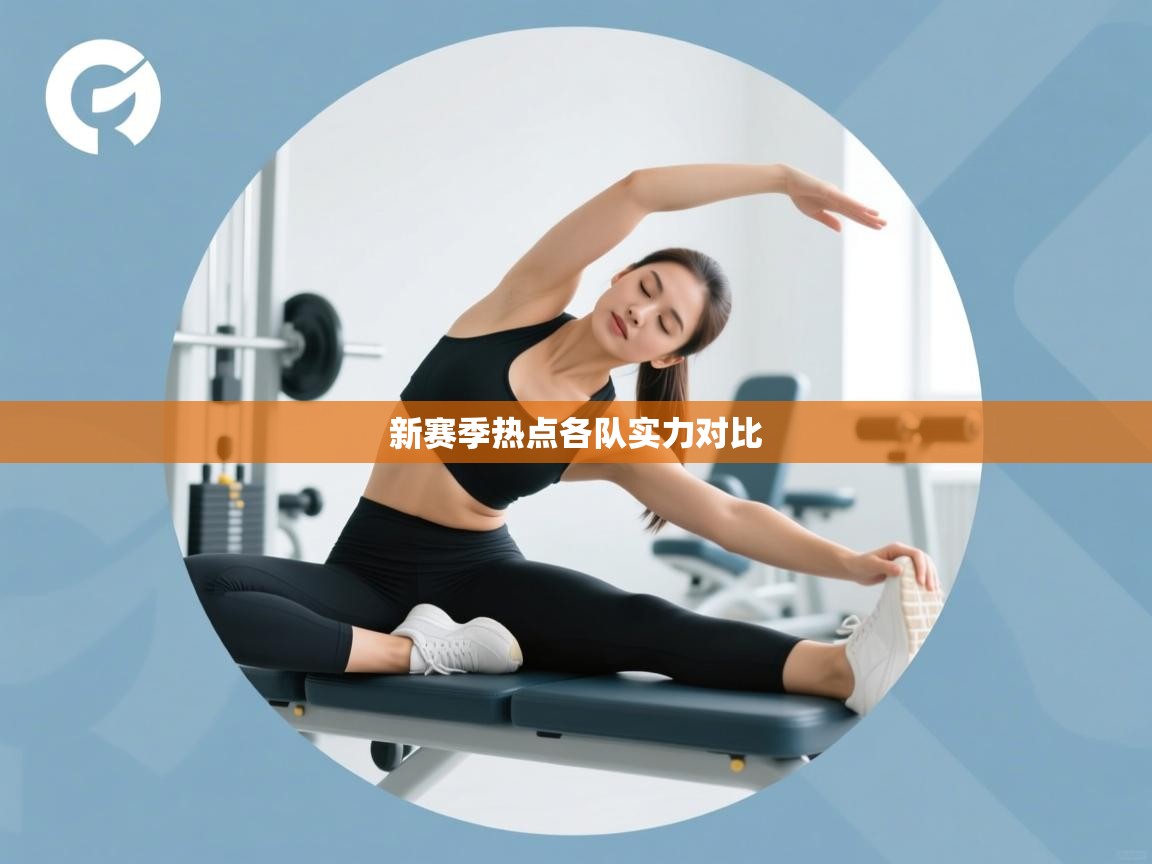 新赛季热点各队实力对比  第2张