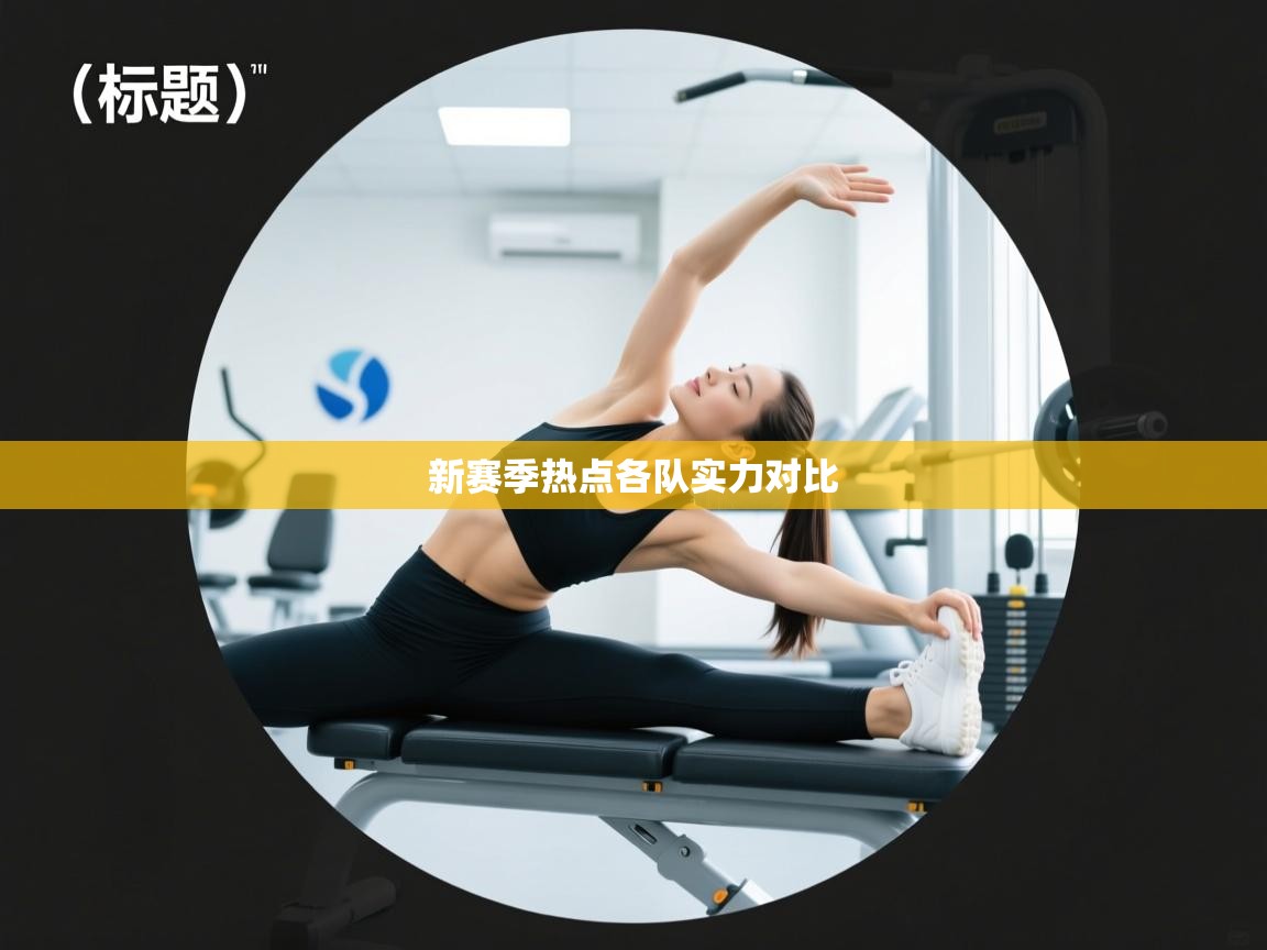 新赛季热点各队实力对比  第1张