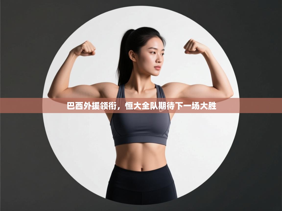 巴西外援领衔，恒大全队期待下一场大胜  第1张