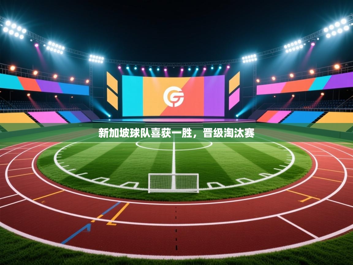 新加坡球队喜获一胜，晋级淘汰赛  第1张