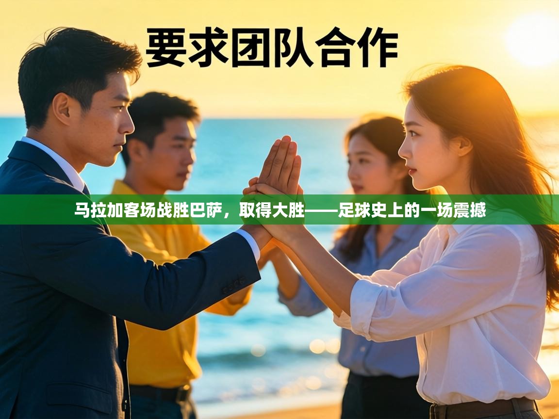 马拉加客场战胜巴萨,取得大胜——足球史上的一场震撼 第1张