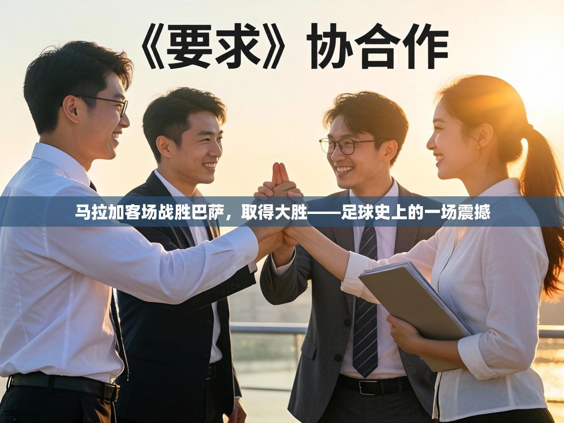 马拉加客场战胜巴萨,取得大胜——足球史上的一场震撼 第2张