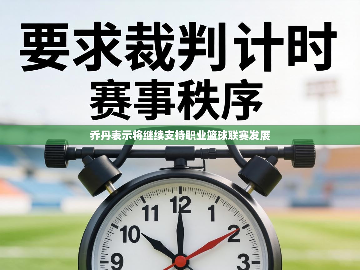 乔丹表示将继续支持职业篮球联赛发展  第2张