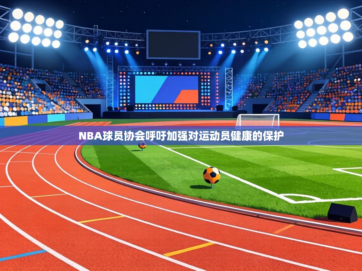 NBA球员协会呼吁加强对运动员健康的保护  第1张