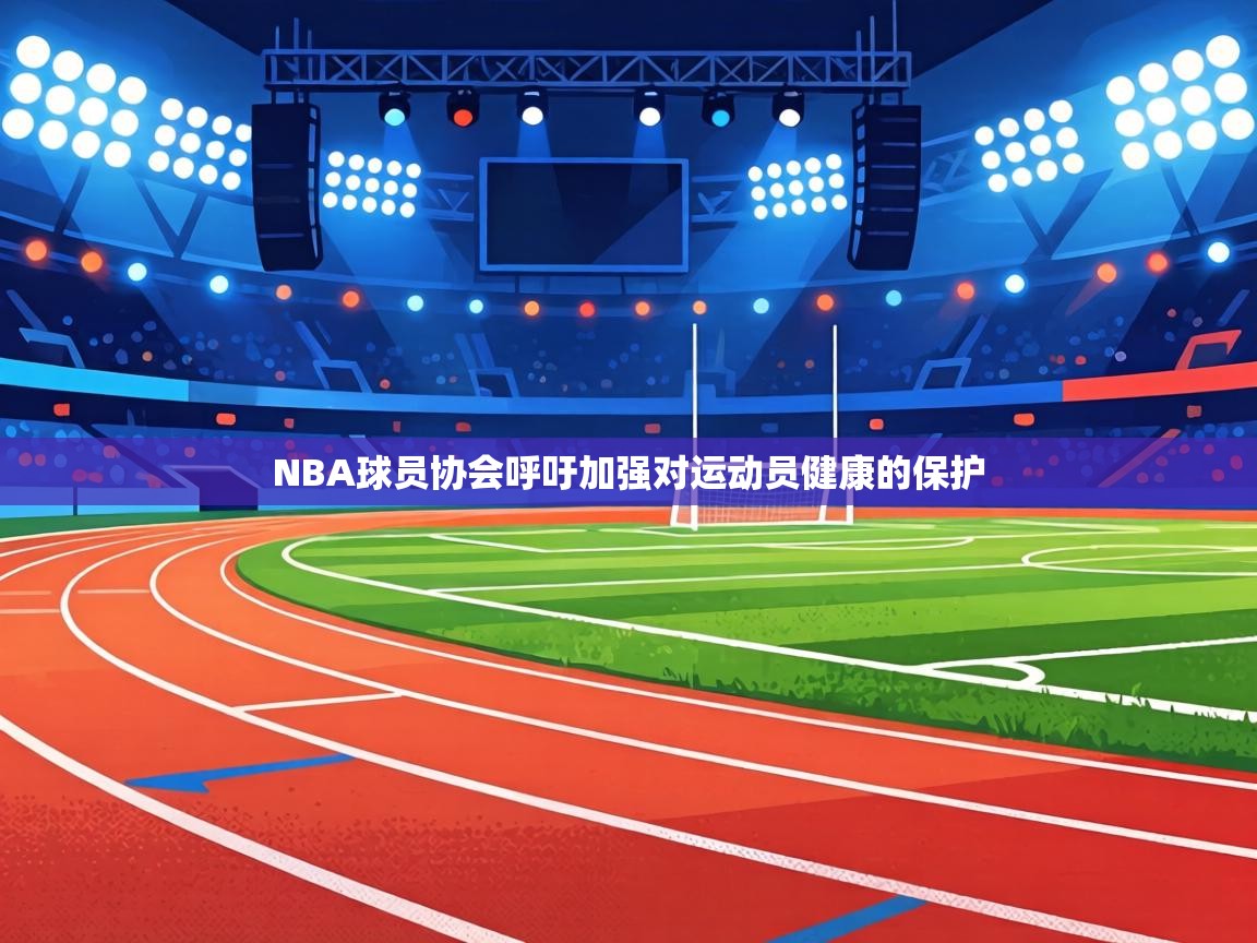 NBA球员协会呼吁加强对运动员健康的保护  第2张