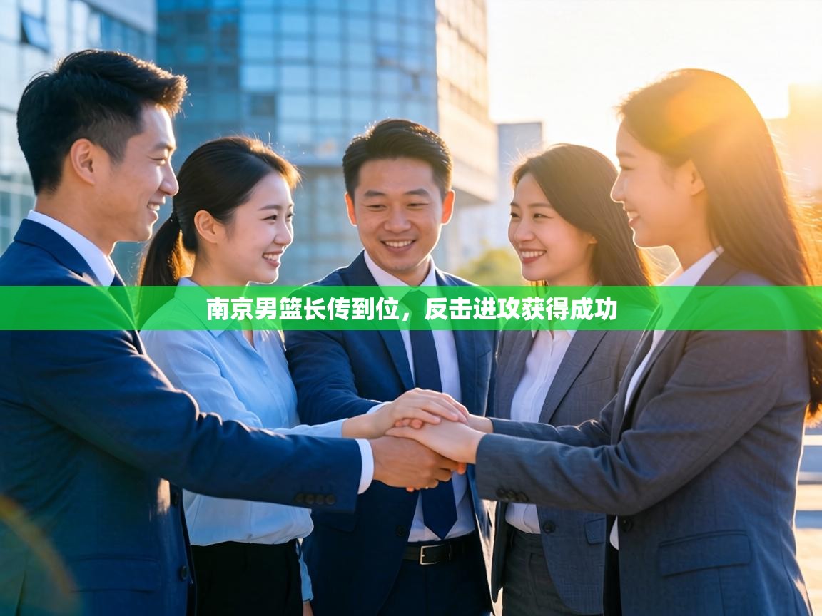 南京男篮长传到位,反击进攻获得成功 第1张