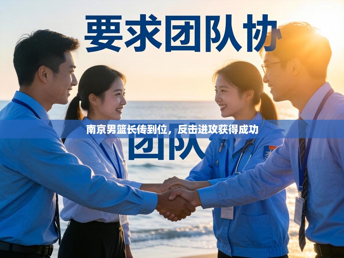 南京男篮长传到位,反击进攻获得成功 第2张