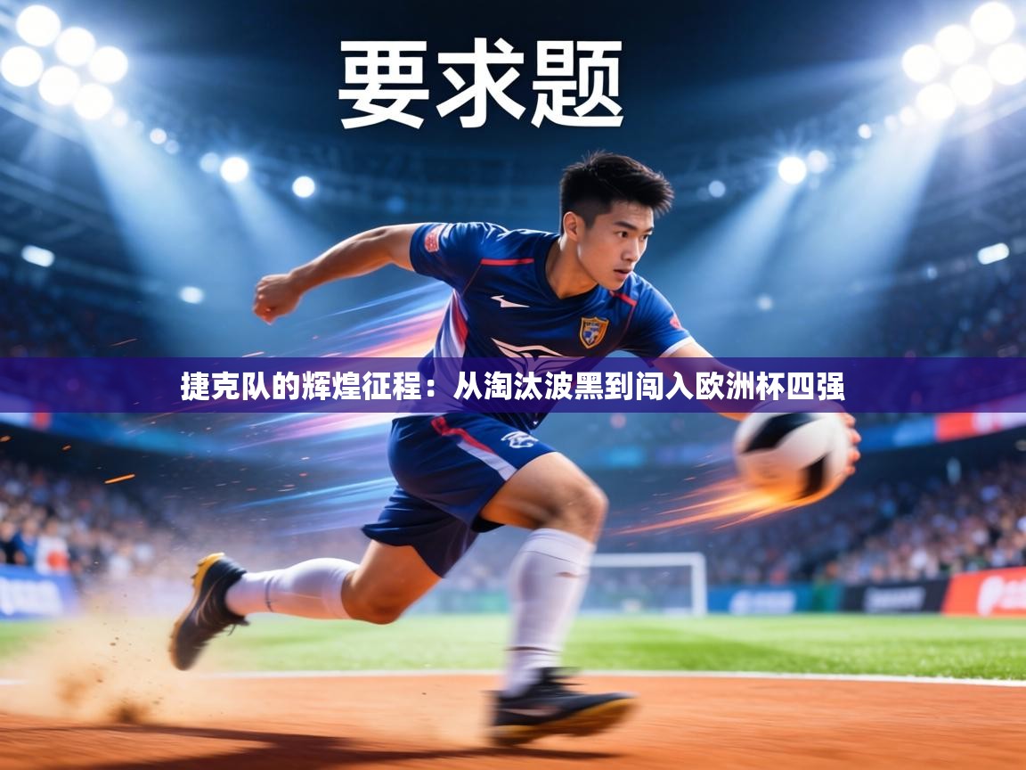 捷克队的辉煌征程:从淘汰波黑到闯入欧洲杯四强 第2张