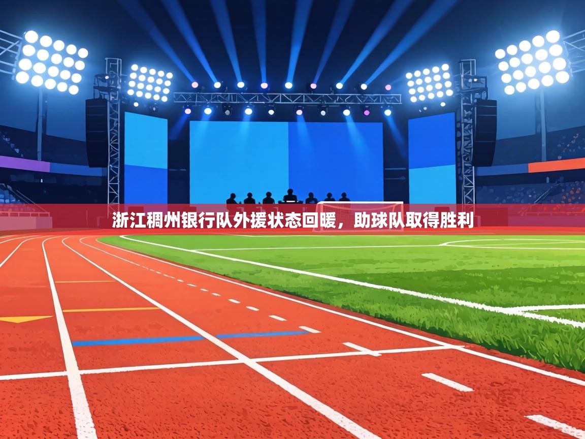 浙江稠州银行队外援状态回暖，助球队取得胜利  第1张