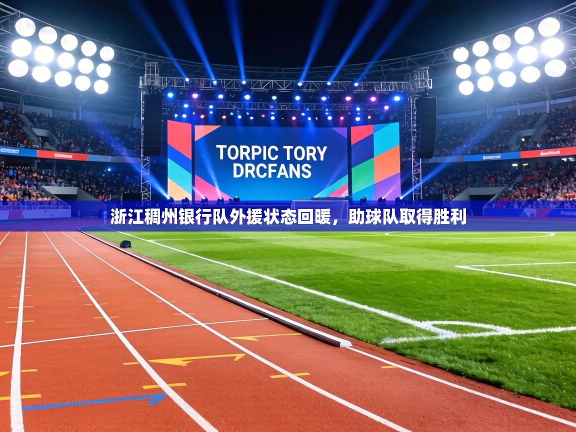 浙江稠州银行队外援状态回暖，助球队取得胜利  第2张
