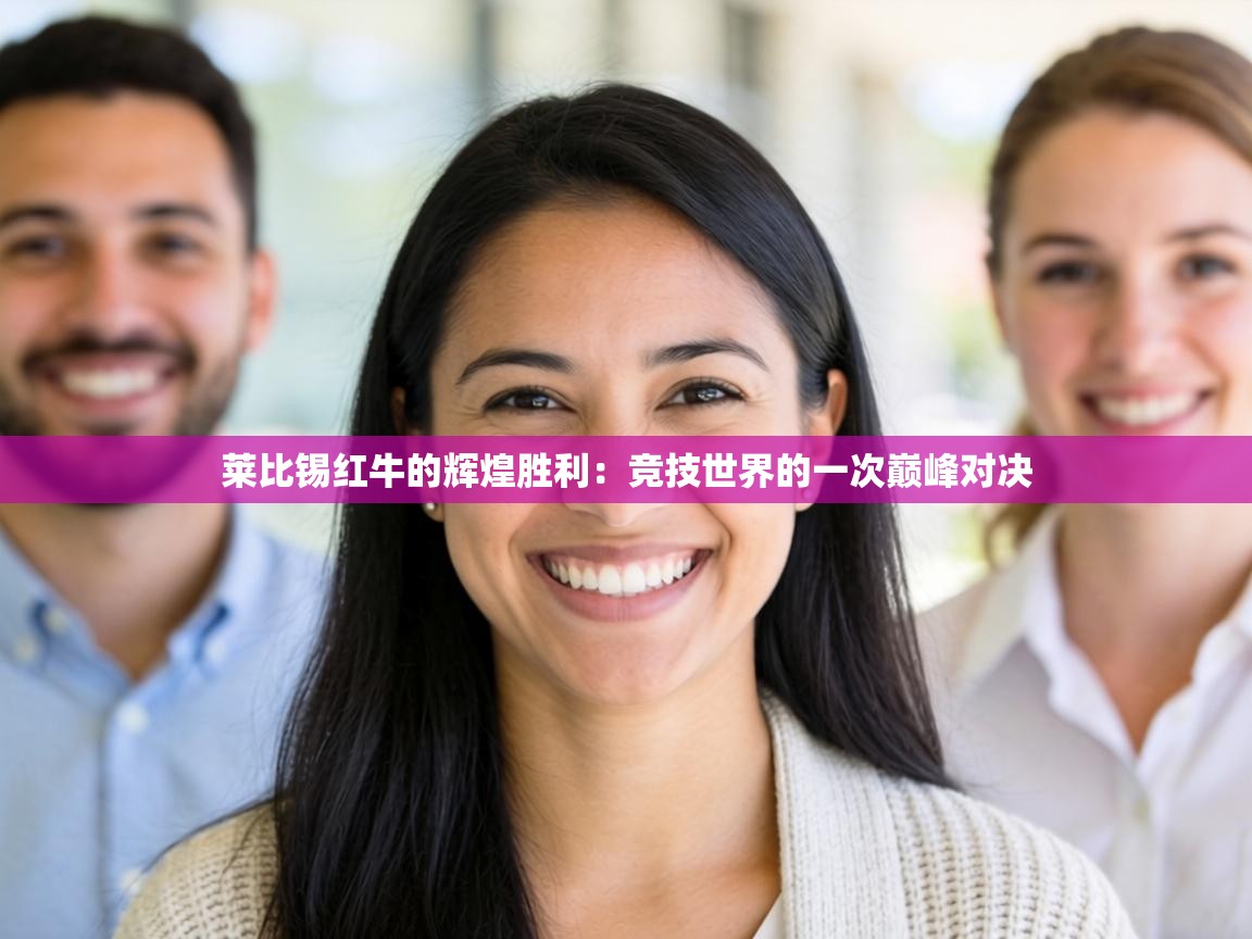 莱比锡红牛的辉煌胜利：竞技世界的一次巅峰对决  第1张